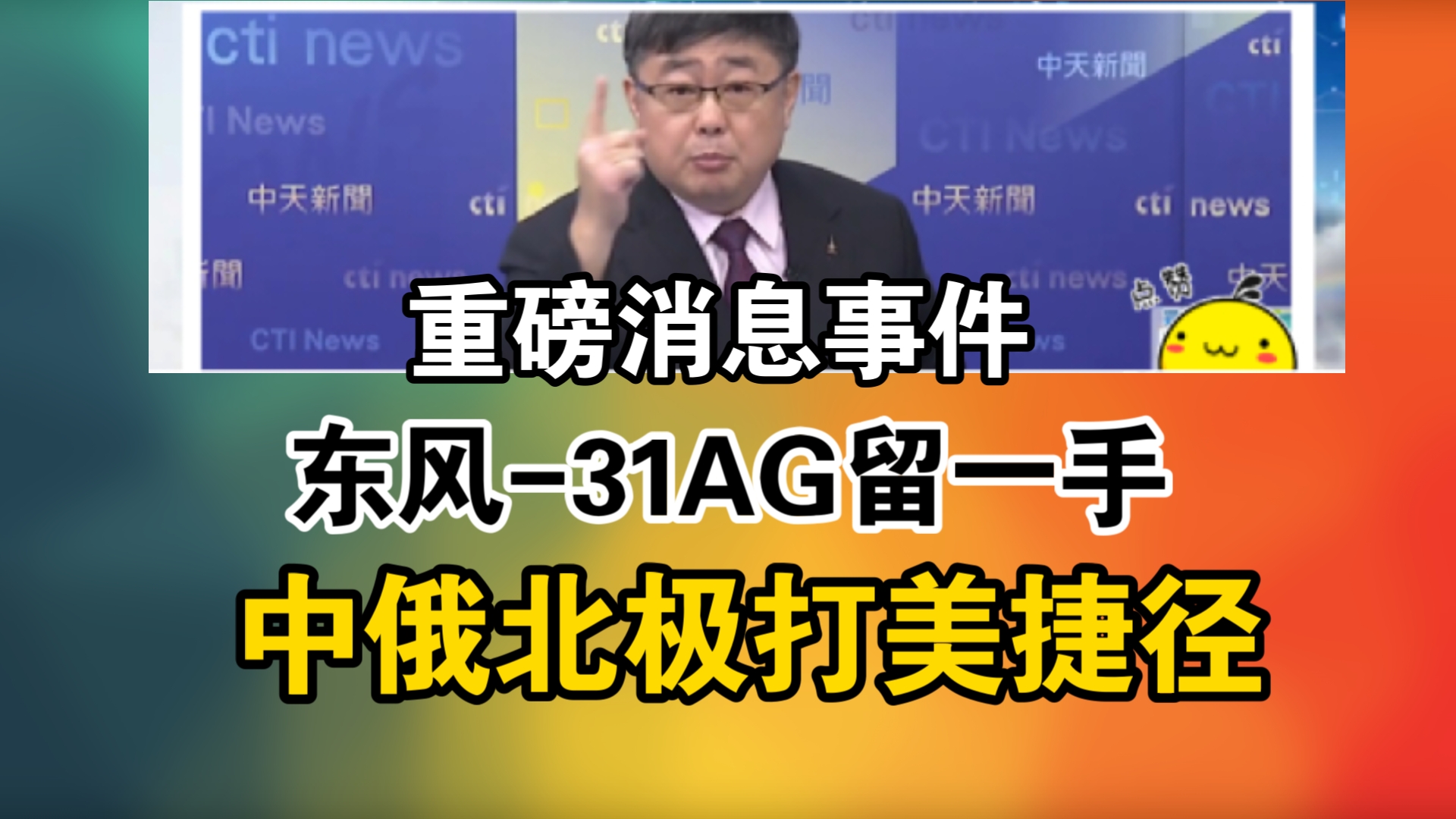 重磅消息事件!东风31AG留一手!中俄北极打美捷径哔哩哔哩bilibili