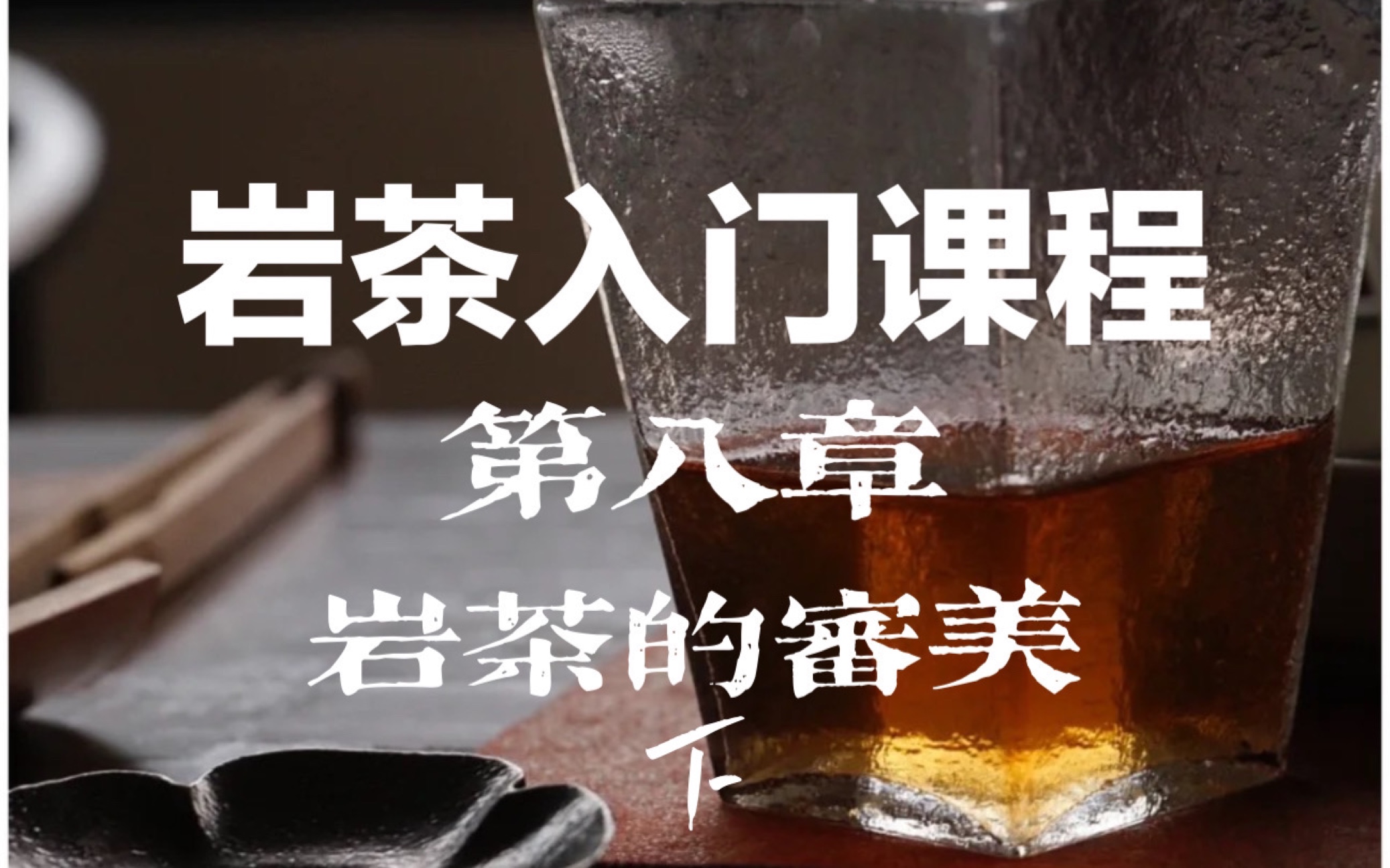 [图]岩茶入门•第八章•武夷岩茶的审美（完结篇）