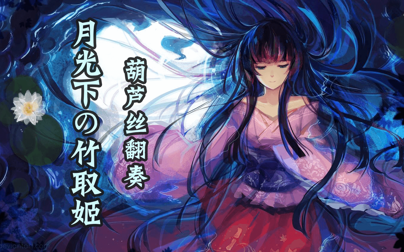 葫芦丝改编月光下の竹取姬moonlightprincess