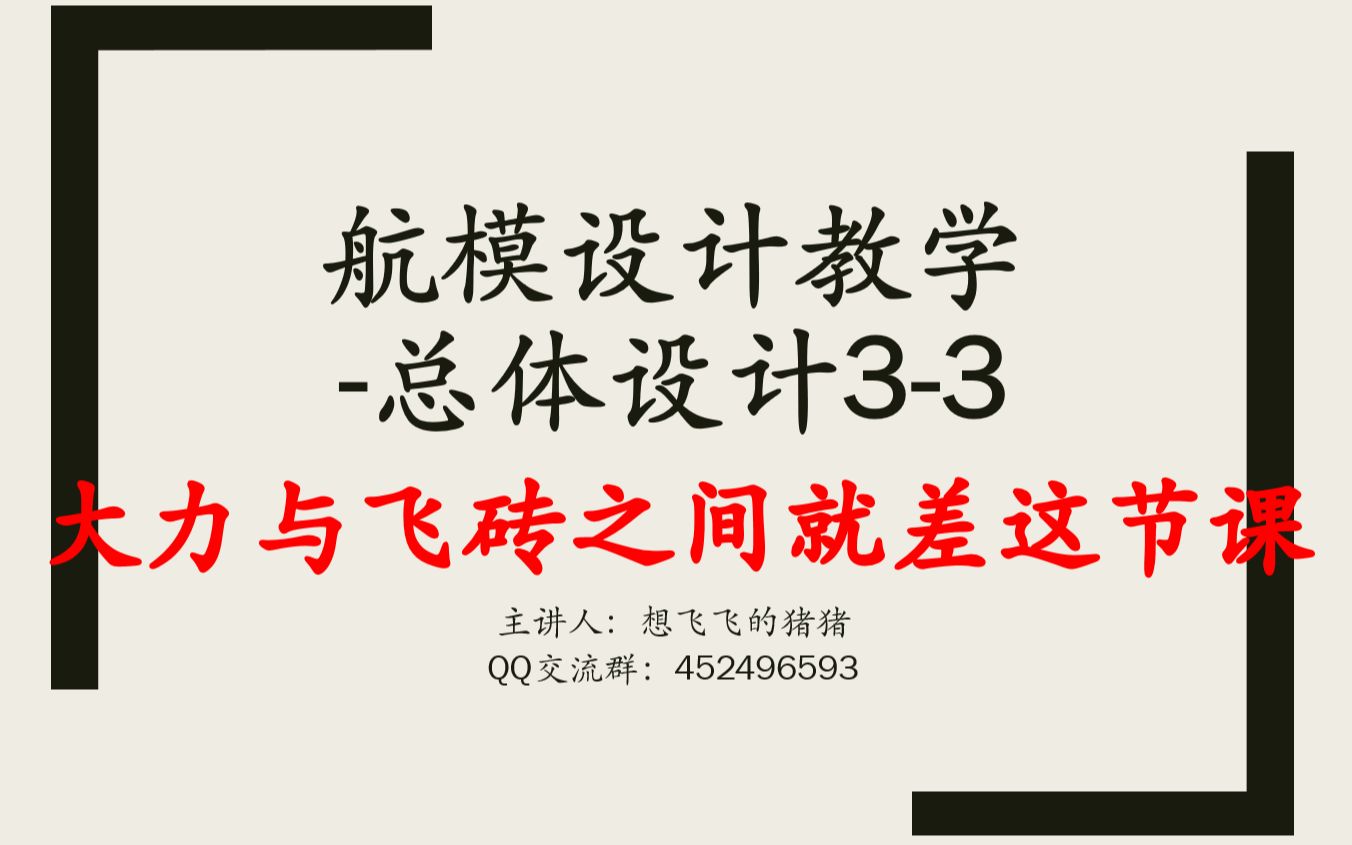 [图]【硬核航模教程】04哈工大原航模协会技术总监教你总体设计3-3飞行品质的推导