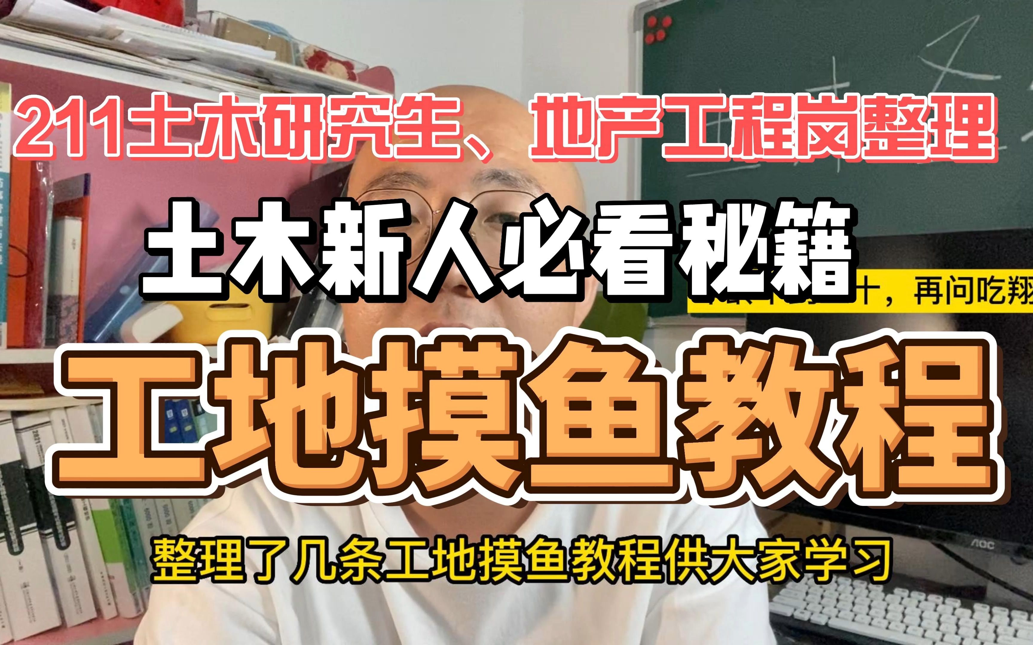 工地摸鱼教程,土木新人必看秘籍,211研究生,地产工程岗含泪整理哔哩哔哩bilibili