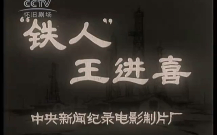 [图]中央新闻纪录电影制片厂-1966年纪录片《铁人王进喜》