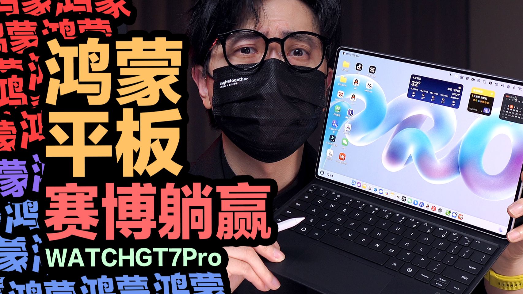【开箱】"鸿蒙平板或成最大赢家"