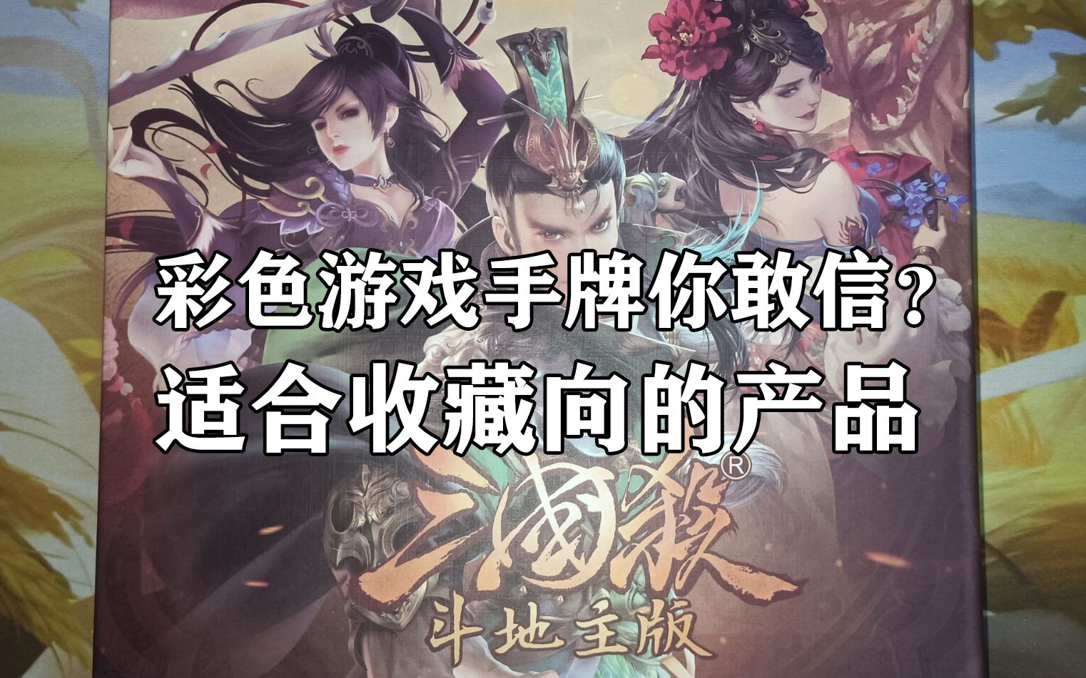 三國殺開箱2018鬥地主彩色遊戲手牌版