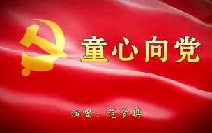 Скачать видео: 【范梦琪】童心向党【儿童歌曲MV】