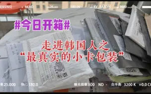 Download Video: 走进韩娱之韩国人真实的小卡包装长啥样？｜treasure小卡开箱｜崔玹硕｜asahi｜金俊奎