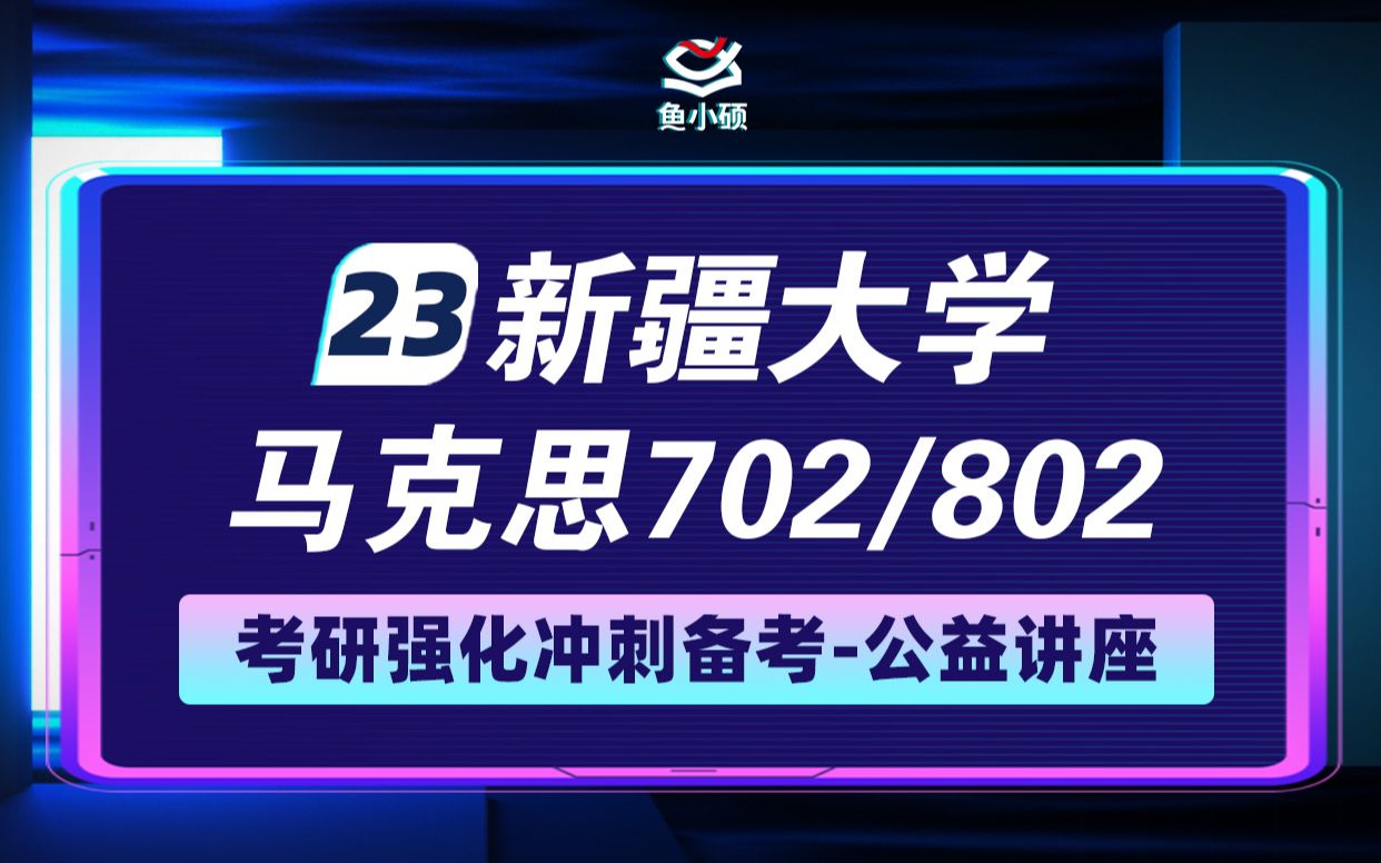 [图]23新疆大学马克思主义理论考研强化公开课-702马克思主义基本原理—802马克思主义经典著作选读-小同学长-新疆大学马克思考研-23新疆大学马克思考研