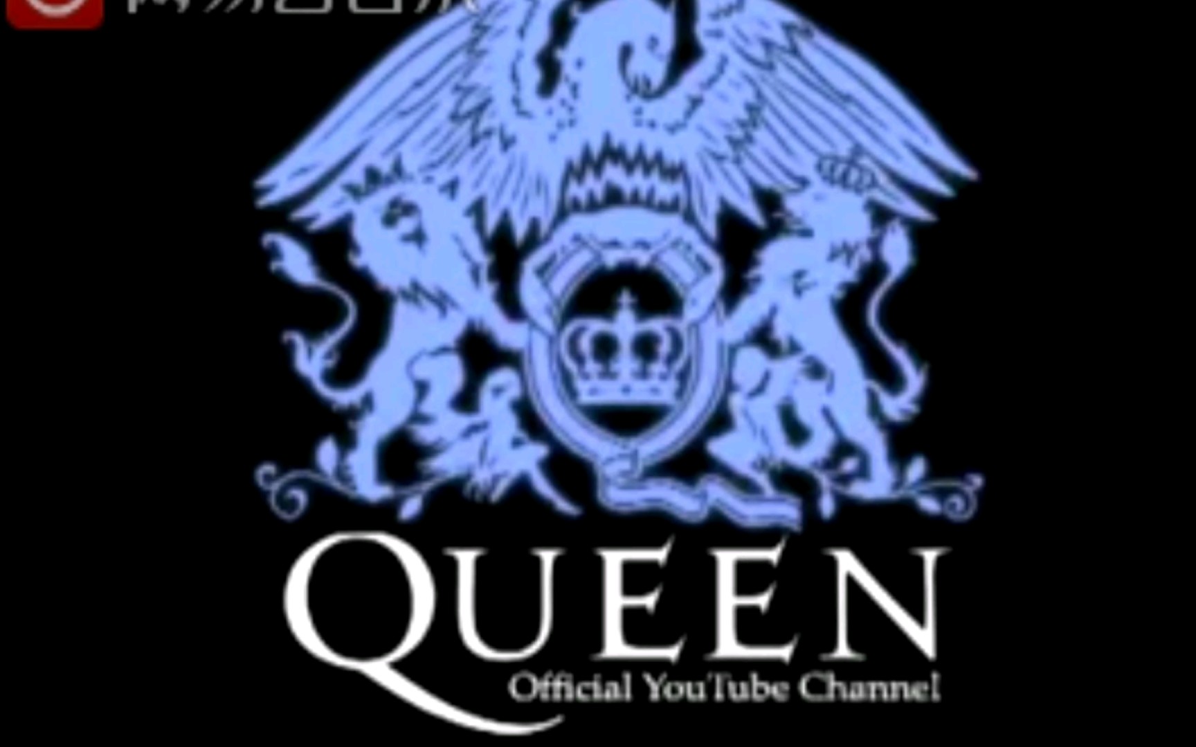 皇后乐队logo高清图片