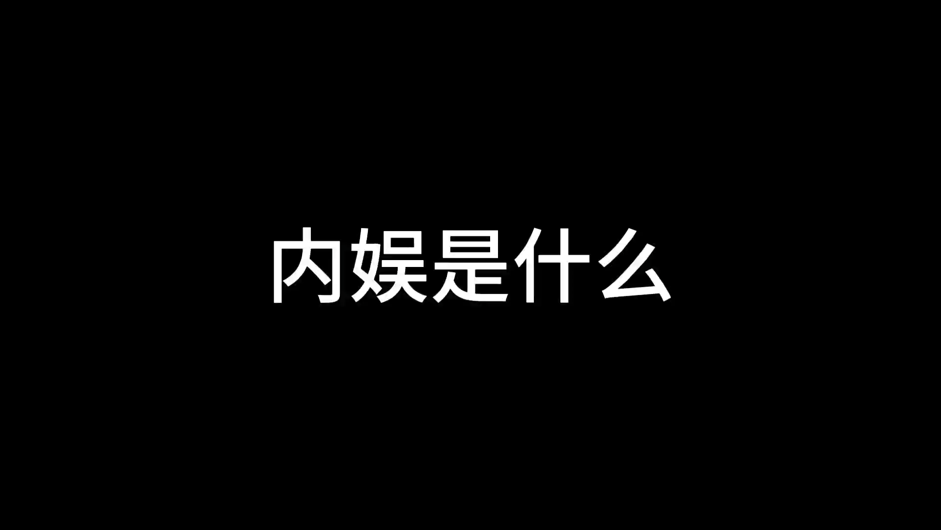 所以内娱是什么?哔哩哔哩bilibili