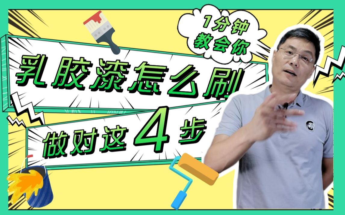 1分钟教你自装:乳胶漆怎么刷?做对这4步不出错!哔哩哔哩bilibili