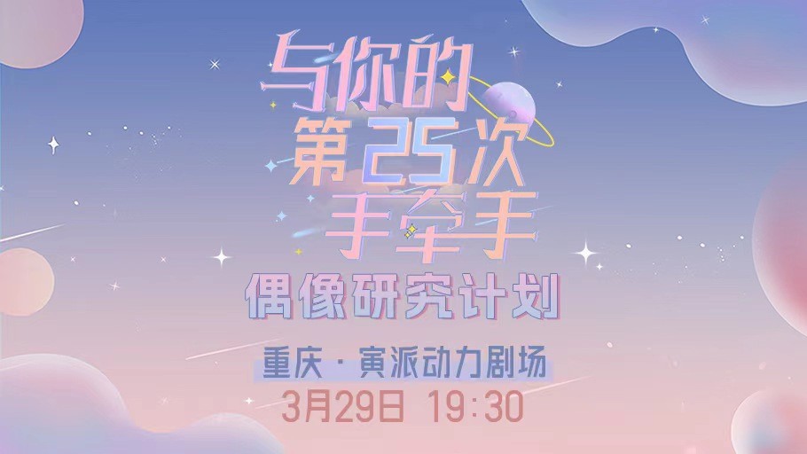 [图]【GNZ48】偶像研究计划 B组《与你的第25次手牵手》公演 (2023-03-29)