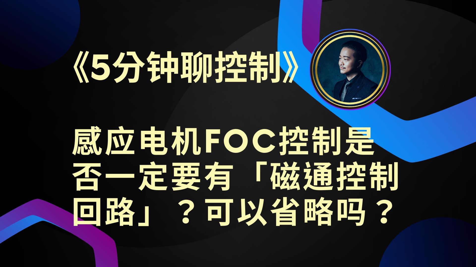 《5分钟聊控制》感应电机FOC控制是否一定要有「磁通控制回路」?可以省略吗?哔哩哔哩bilibili