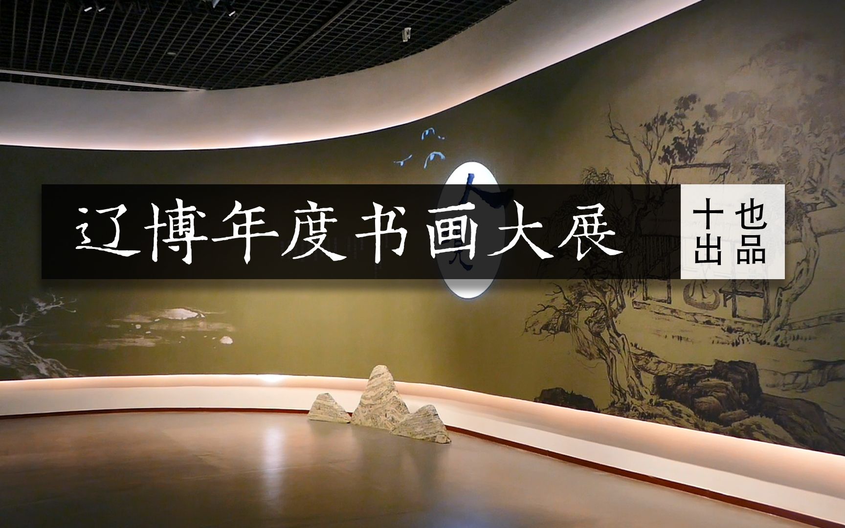 [图]【辽博年度书画大展开幕：人境-中国古代文人的园中雅趣】｜平生壮观｜十也出品