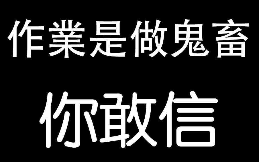 课后作业鬼畜【第二期】哭声自带BGM的人哔哩哔哩bilibili