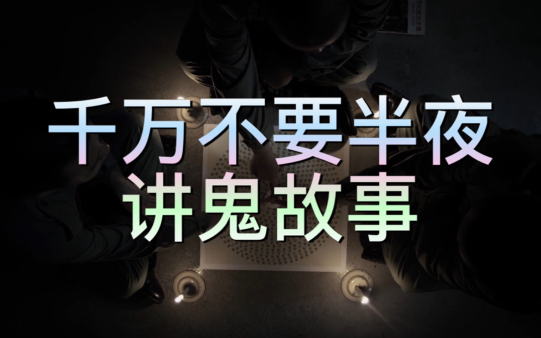 千万不要半夜讲鬼故事