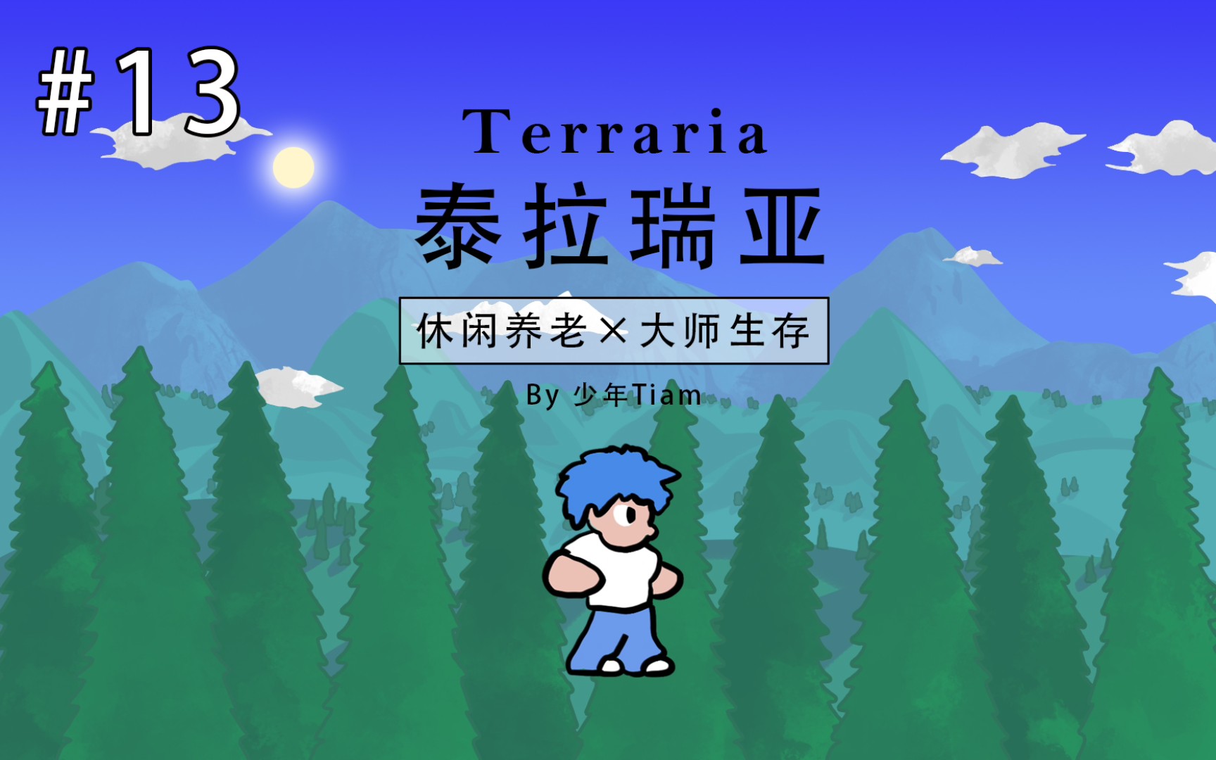 「Terraria泰拉瑞亚」Tiam的冒险日记ⷤ𘊠P13撒旦军团泰拉瑞亚