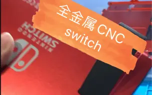 Télécharger la video: 【上海实体店】switch全金属CNC改装贴合