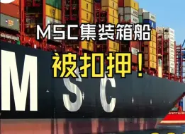 MSC集装箱船被扣押！