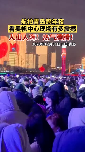 航拍青岛跨年夜,看奥帆中心现场有多震撼!人山人海,热气腾腾!