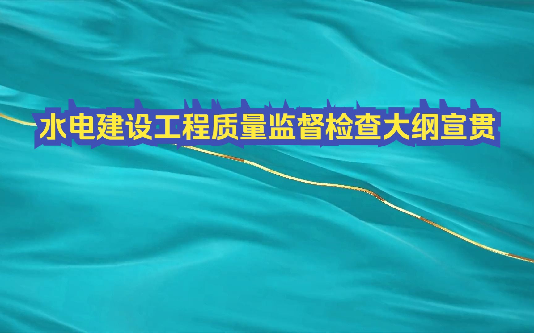 [图]水电建设工程质量监督检查大纲宣贯