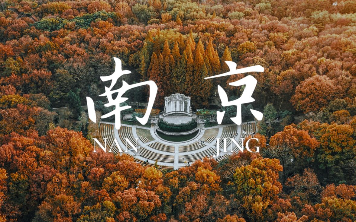 南京城市旅拍 | 一张明信片带你走进:古韵今犹存六朝金粉地,半部民国史的金陵城哔哩哔哩bilibili