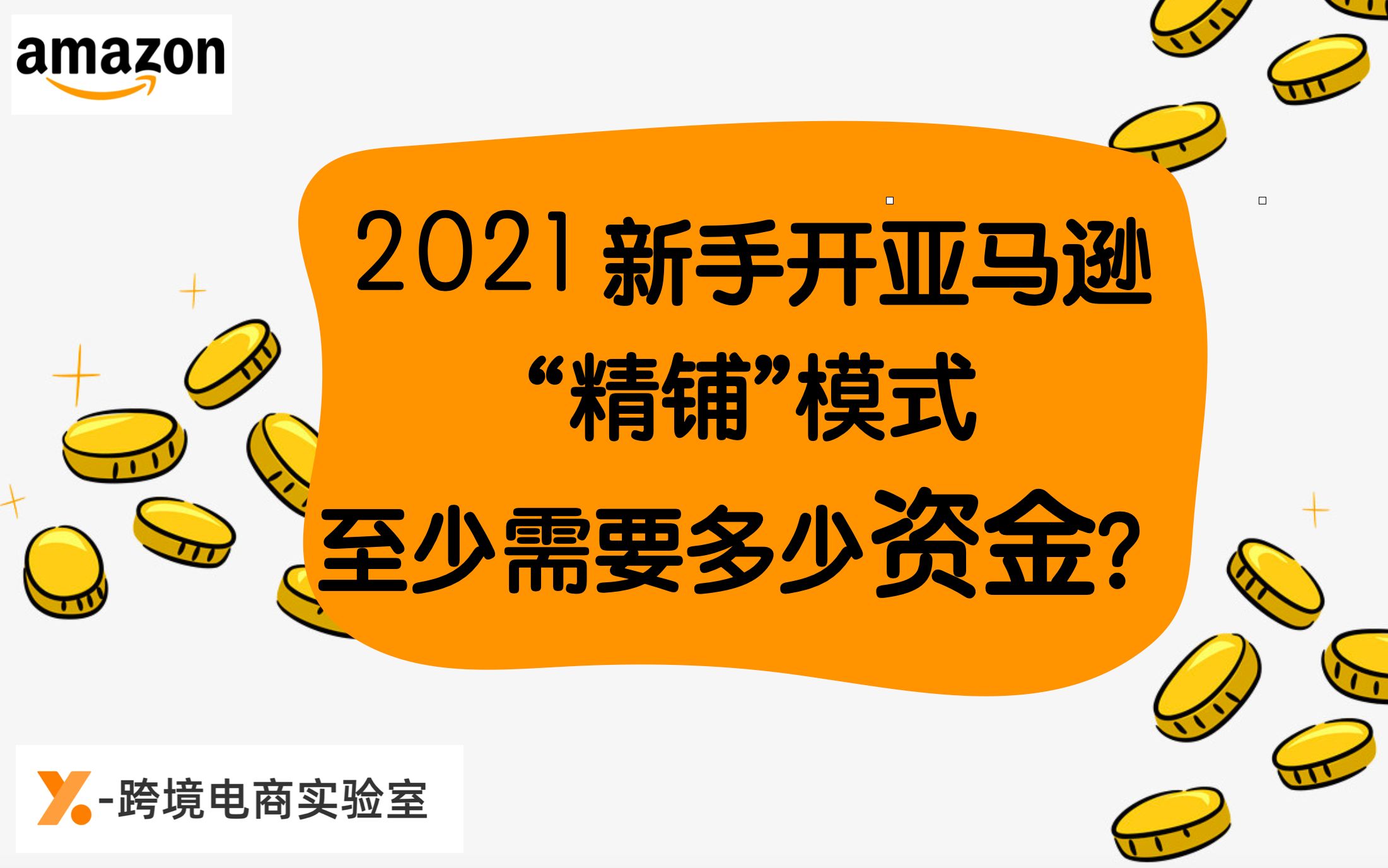 2021新手如何开亚马逊精铺模式?精铺模式至少需要多少资金呢哔哩哔哩bilibili