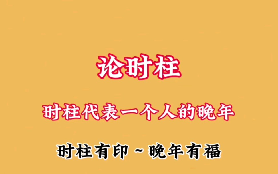 时柱代表一个人的晚年!非常重要,只作参考,还要看全局分析!哔哩哔哩bilibili