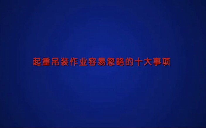 [图]起重吊装安全教育（事故案例）