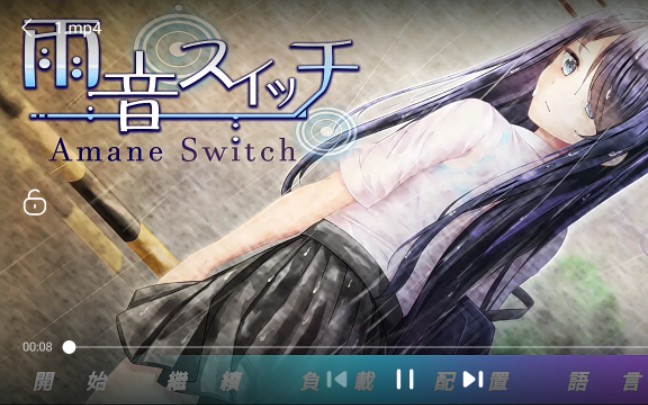 雨音switch/正篇17『承诺』