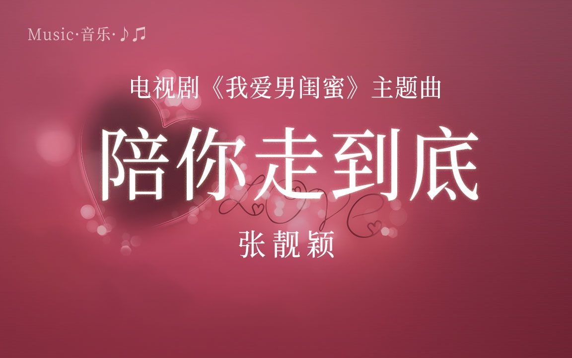 《陪你走到底》张靓颖演唱电视剧《我爱男闺蜜》主题曲 陈曦词 董冬冬