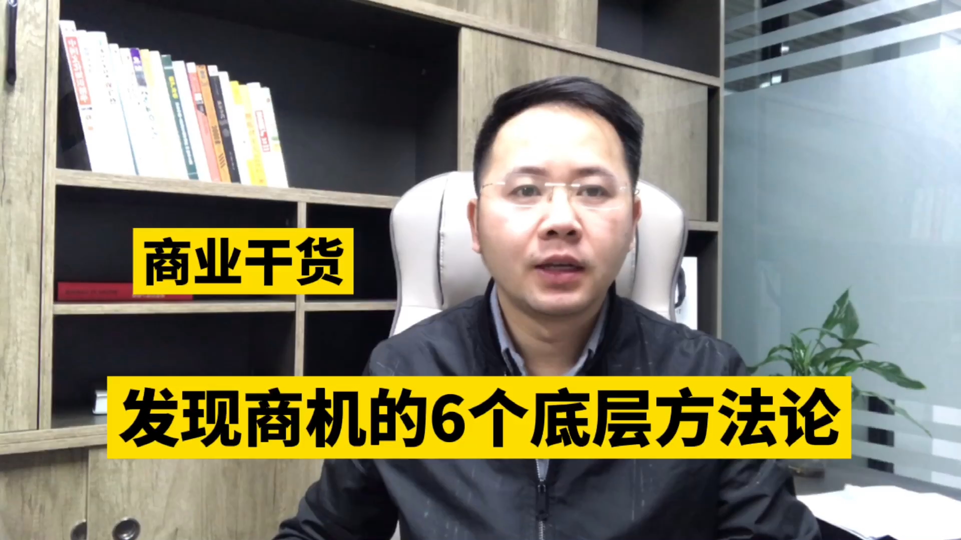 为什么自己发现不了商机?掌握这6个底层商业方法论,你会厉害哔哩哔哩bilibili