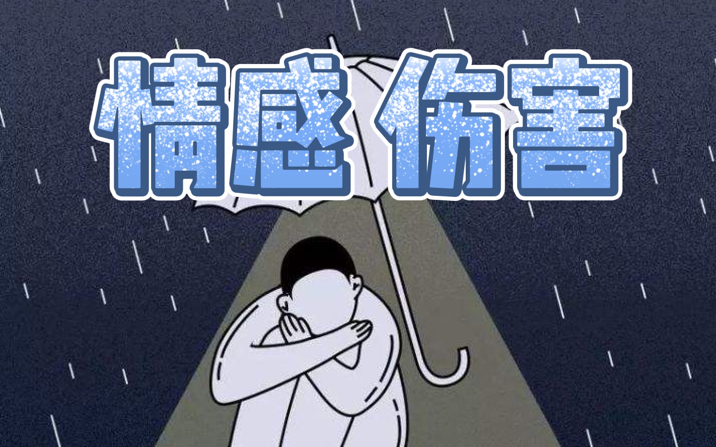 [图]如何面对潜意识中的情感伤害