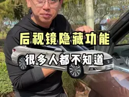 Télécharger la video: 后视镜的这些隐藏功能，还有很多人都不知道！