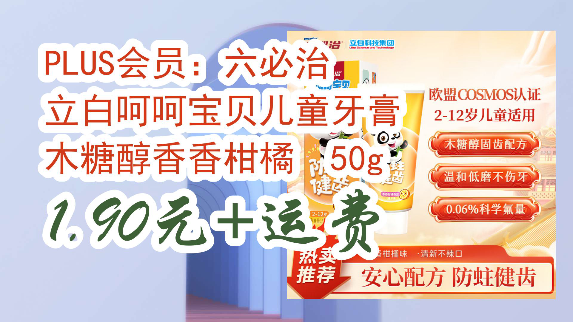 【京东分享】plus会员:六必治 立白呵呵宝贝儿童牙膏 木糖醇香香柑橘
