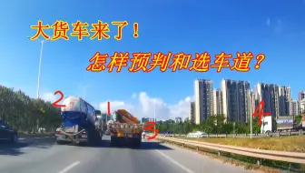 遇到大货车要懂得预判，怎样选择最安全的车道？新手做错很危险