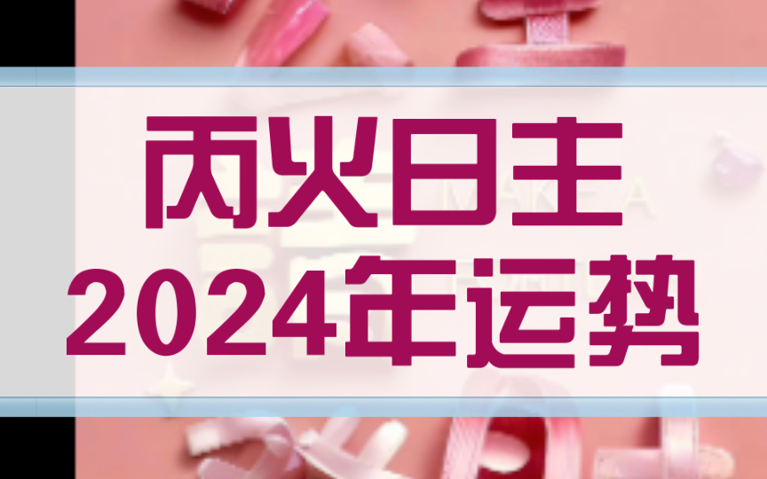 丙火日主2024年运势如何,今年能暴富吗?今年适合结婚吗?今年有桃花吗?哔哩哔哩bilibili