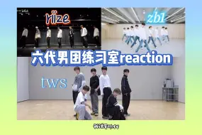 Descargar video: 六代男团练习室reaction 跳的好的一眼就能看到 riize reaction tws reaction zb1 reaction