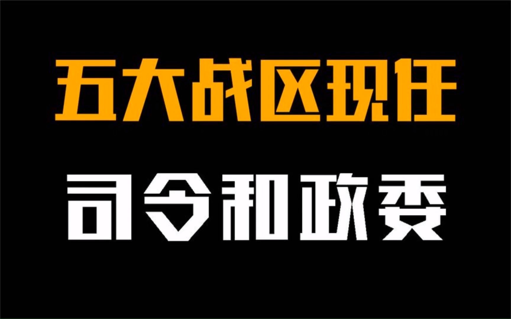 五大战区的司令和政委,他们分别都是谁?各自都是什么军衔哔哩哔哩bilibili