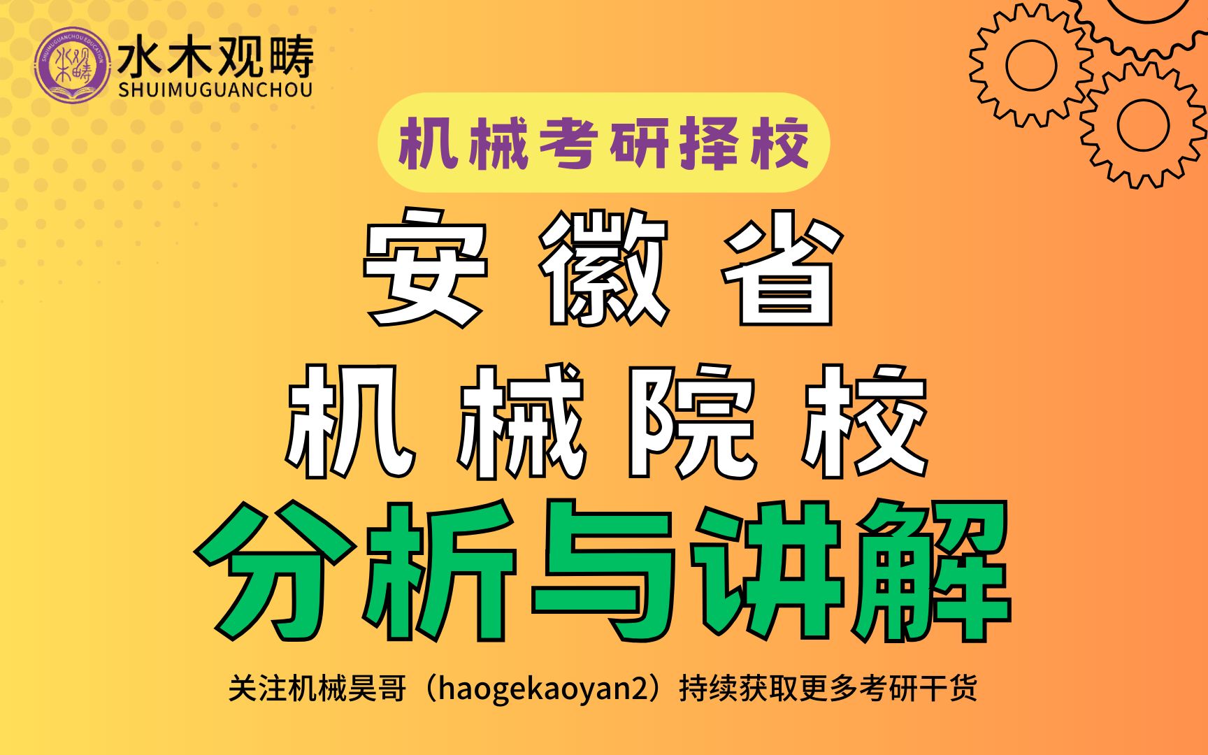 【机械考研择校】安徽省机械院校综合择校分析哔哩哔哩bilibili