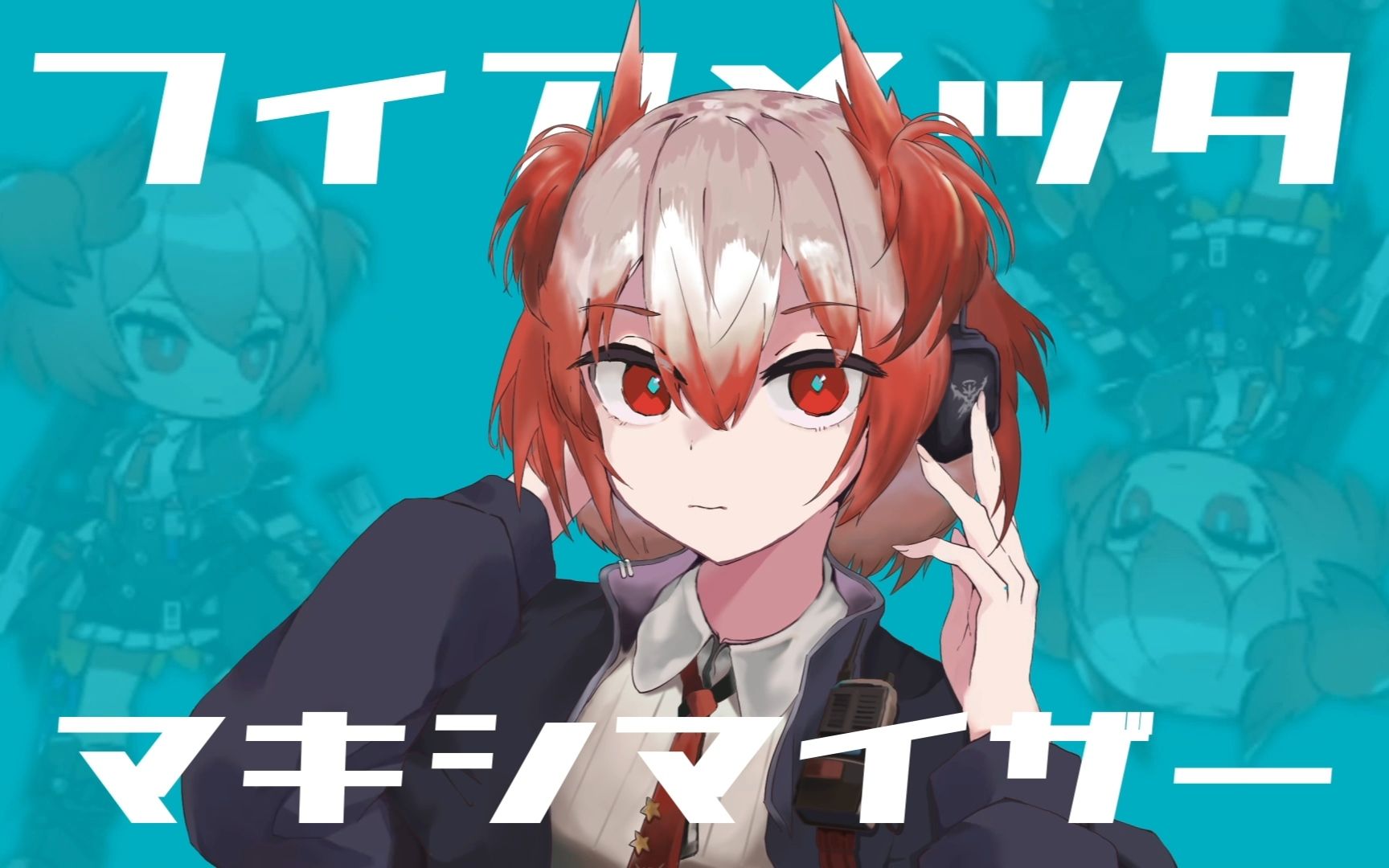 【明日方舟音mad/菲亚梅塔】marshall maximizer