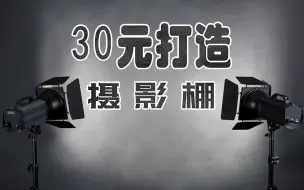 Download Video: 30元打造专属摄影棚【贫民窟摄影】