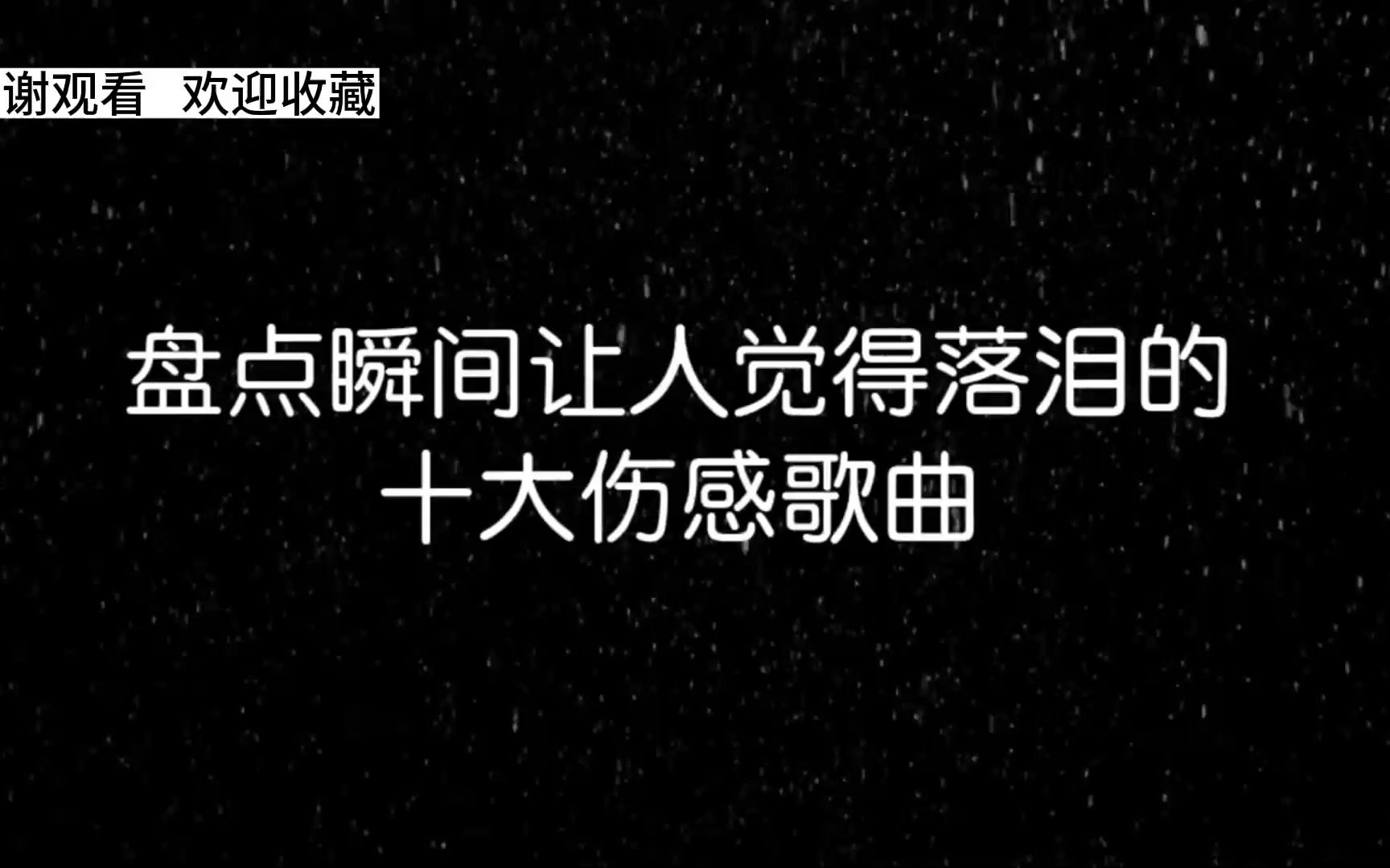 盘点瞬间让人觉得落泪的伤感歌曲,听完就留下你无法忘记人的名字哔哩哔哩bilibili