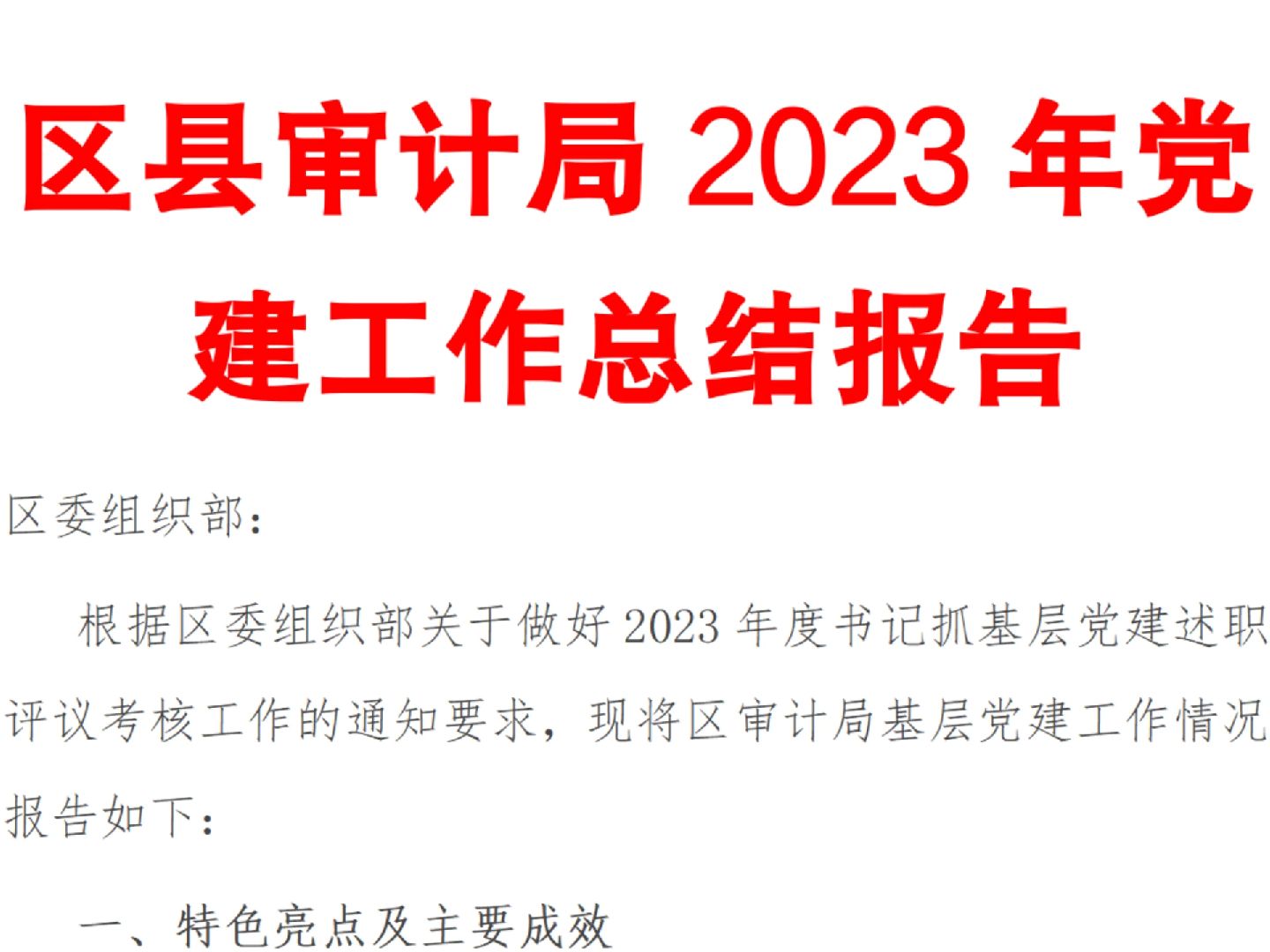 区县审计局2023年党建工作总结报告哔哩哔哩bilibili