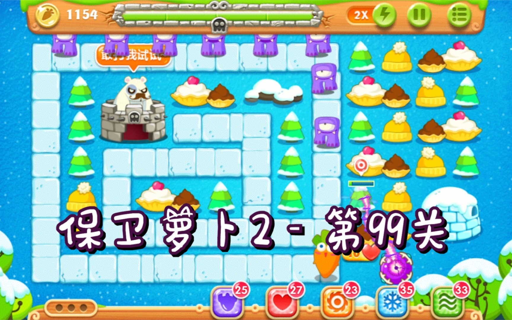 保卫萝卜2:第99关,金水晶萝卜攻略