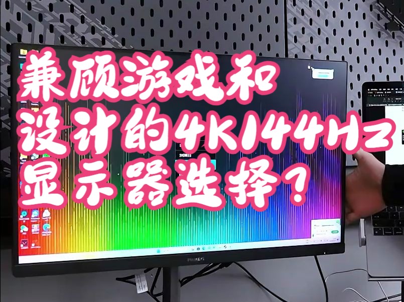 兼顾游戏、设计的4K144Hz飞利浦EVNIA27M1N5900电竞显示器.哔哩哔哩bilibili