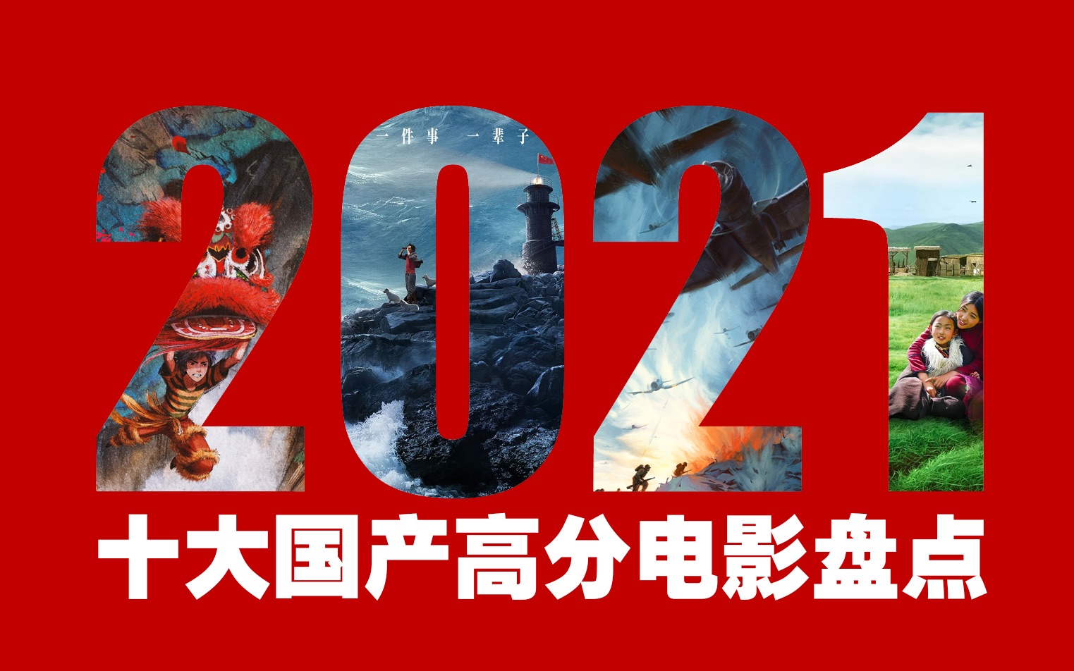 2021十大国产高分电影盘点哔哩哔哩bilibili