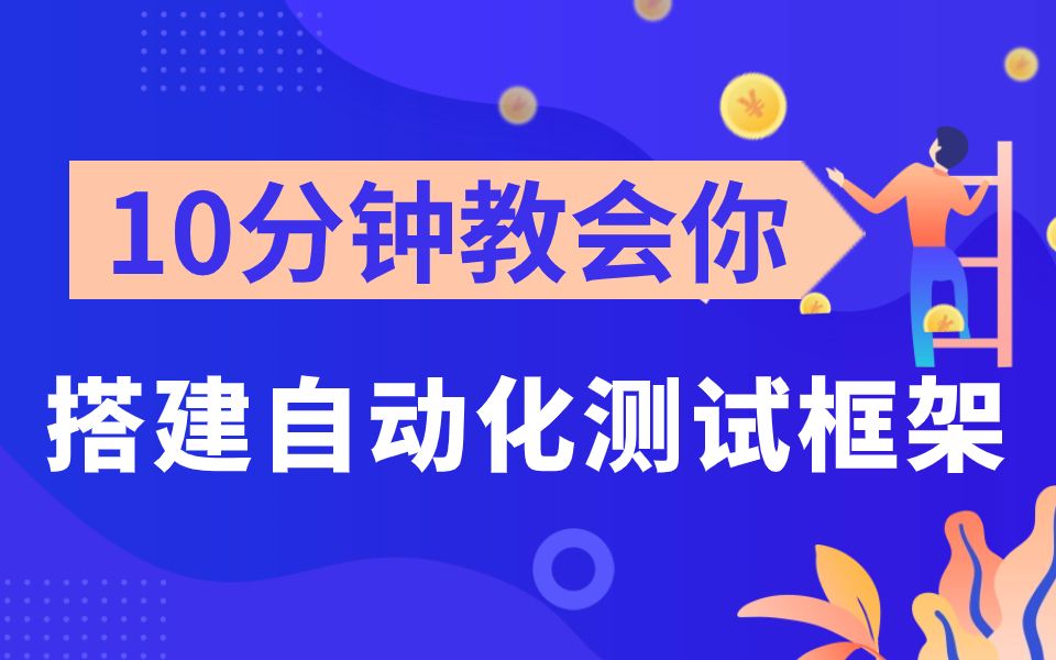 10分钟教会你搭建自动化测试框架 appium框架哔哩哔哩bilibili