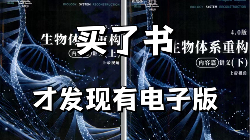 【提分秘籍】2024生物体系重构4.0高清电子版!哔哩哔哩bilibili