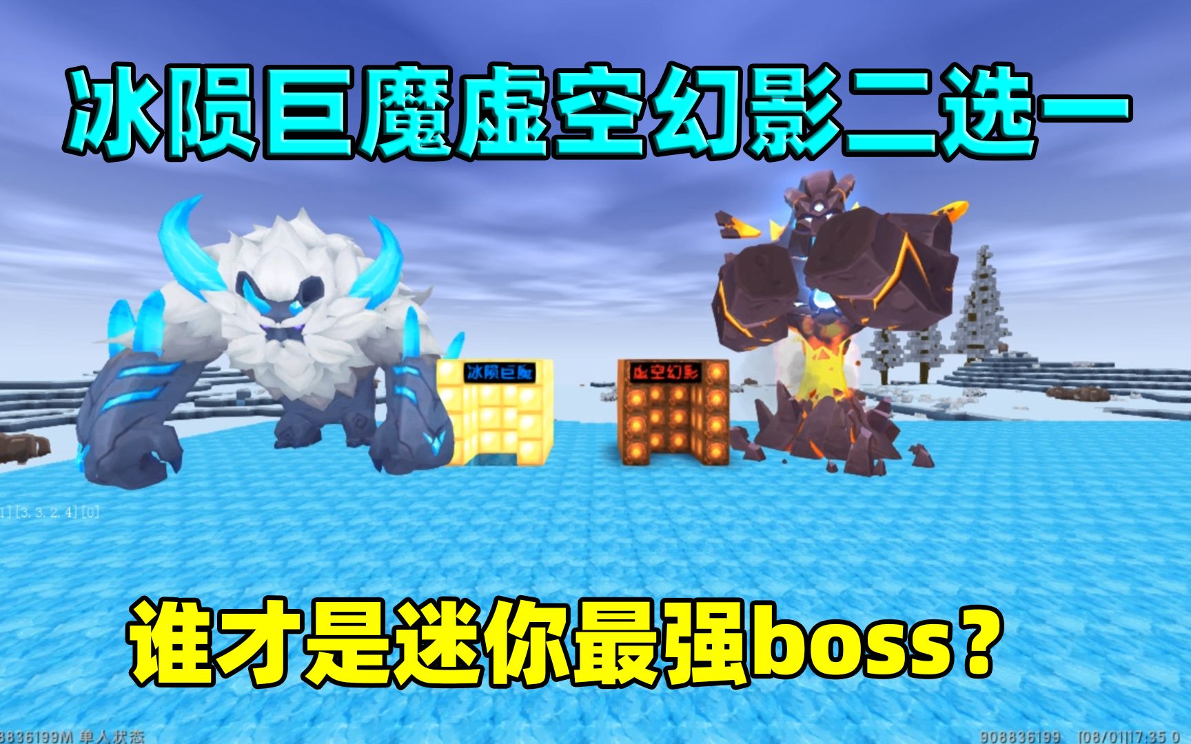 迷你世界:冰陨巨魔虚空幻影二选一!谁才是迷你最强boss呢?