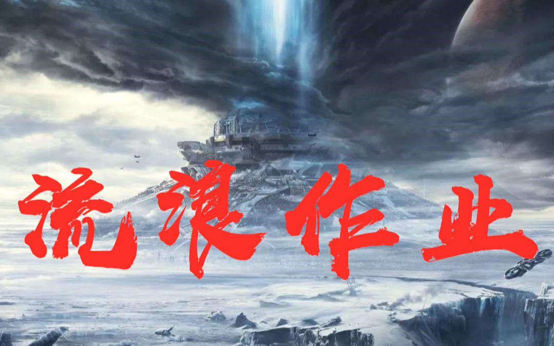 [图]观看【流浪地球 】后有感而发 我们的 流浪作业